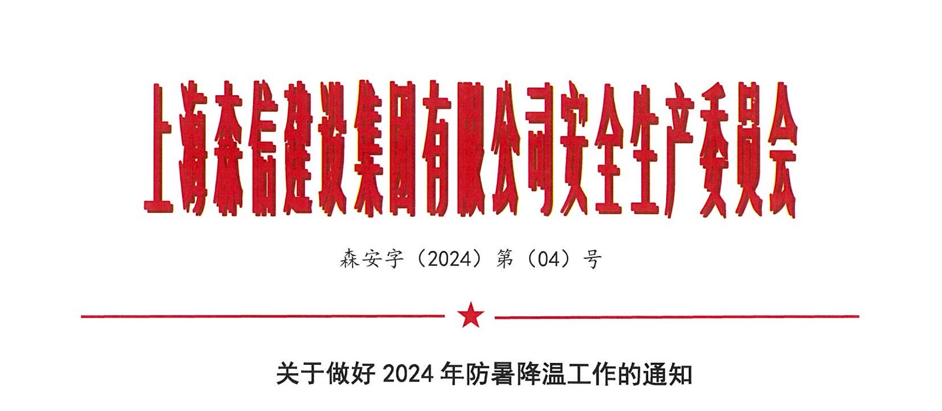 森安字2024第 04號(hào)文 關(guān)于做好2024年防暑降溫工作的通知_1.jpg