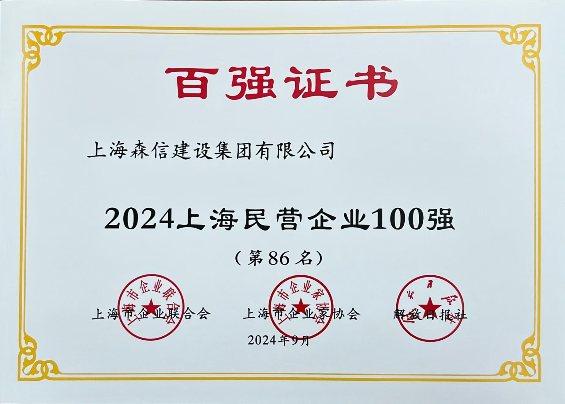 2024上海民營企業(yè)100強.jpg